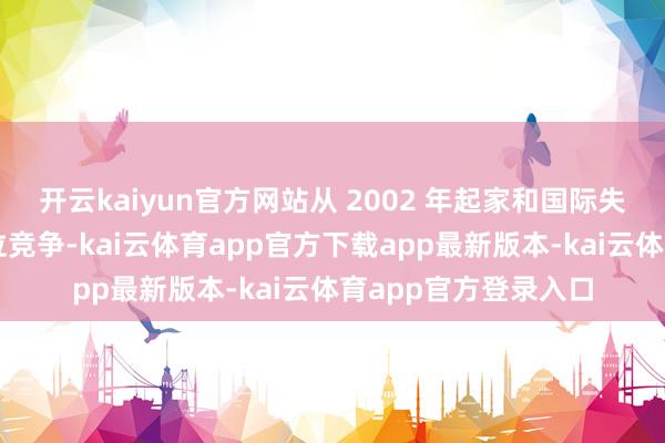 开云kaiyun官方网站从 2002 年起家和国际失业衣饰巨头进行错位竞争-kai云体育app官方下载app最新版本-kai云体育app官方登录入口