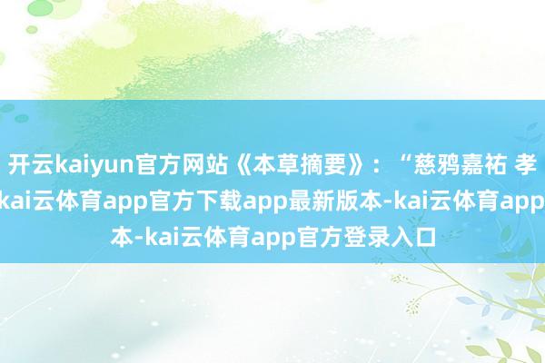 开云kaiyun官方网站《本草摘要》：“慈鸦嘉祐 孝乌说文 寒鸦-kai云体育app官方下载app最新版本-kai云体育app官方登录入口
