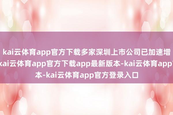 kai云体育app官方下载多家深圳上市公司已加速增握回购进展-kai云体育app官方下载app最新版本-kai云体育app官方登录入口