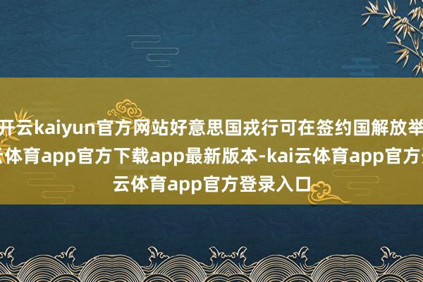 开云kaiyun官方网站好意思国戎行可在签约国解放举止-kai云体育app官方下载app最新版本-kai云体育app官方登录入口