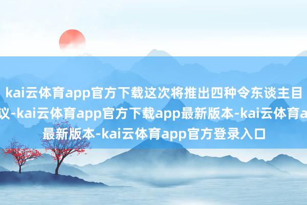 kai云体育app官方下载这次将推出四种令东谈主目下一亮的配色决议-kai云体育app官方下载app最新版本-kai云体育app官方登录入口