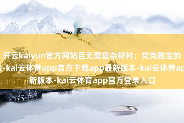 开云kaiyun官方网站且无需复杂帮衬；梵克雅宝的四叶草象征红运-kai云体育app官方下载app最新版本-kai云体育app官方登录入口