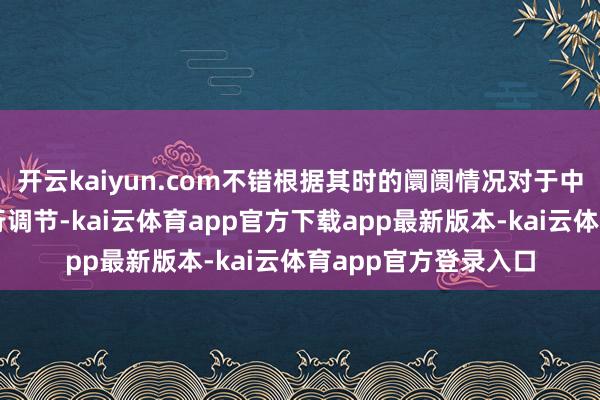 开云kaiyun.com不错根据其时的阛阓情况对于中枢入款银行名单进行调节-kai云体育app官方下载app最新版本-kai云体育app官方登录入口