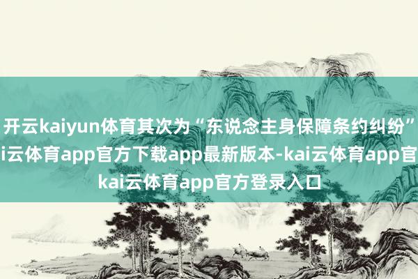 开云kaiyun体育其次为“东说念主身保障条约纠纷”有41则-kai云体育app官方下载app最新版本-kai云体育app官方登录入口