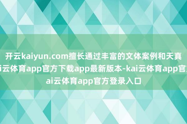 开云kaiyun.com擅长通过丰富的文体案例和天真实言语-kai云体育app官方下载app最新版本-kai云体育app官方登录入口