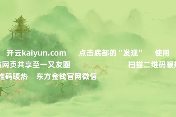 开云kaiyun.com      点击底部的“发现”     使用“扫一扫”     即可将网页共享至一又友圈                            扫描二维码暖热    东方金钱官网微信                                                                        沪股通             深股通             港股通(沪)             港股通(深)                         热门资讯        国有险资长周期窥察机制落地险资一语气重仓股出炉（附名单）东谈主形机器东谈主观念股涨幅居前港股主题ETF强势吸金                            焦点专题    2025寰宇两会第十二届Choice最好分析师聚焦二十届三中全会            2025陆家嘴论坛        环球踏实币风起                                视频                                    一键暖热财经大咖            热门推选央行：上半年东谈主民币贷款增多12.92万亿元 6月末M2余额同比增长8.3%        央行网站    112    东谈主指摘    2025-07-14                            东方金钱    扫一扫下载APP    东方金钱产物    东方金钱免费版东方金钱Level-2东方金钱战术版妙念念投研助理Choice金融终局        证券来往    东方金钱证券开户东方金钱在线来往				东方金钱证券来往        暖热东方金钱    东方金钱网微博东方金钱网微信意见与提倡        天天基金    扫一扫下载APP    基金来往    基金开户基金来往活期宝基金产物慎重开心        暖热天天基金    天天基金网微博天天基金网微信        东方金钱期货    扫一扫下载APP    期货来往    期货手机开户期货电脑开户期货官方网站        信息收集传播视听节目许可证：0908328号 主张证券期货业务许可证编号：913101046312860336 违警和不良信息举报:021-61278686 举报邮箱：jubao@eastmoney.com    沪ICP证:沪B2-20070217 网站备案号:沪ICP备05006054号-11  沪公网安备 31010402000120号 版权系数:东方金钱网 意见与提倡:4000300059/952500    			对于咱们    可执续发展			告白作事			筹议咱们			诚聘英才			法律声明    秘密保护			征稿缘由			友情畅达        	        -kai云体育app官方下载app最新版本-kai云体育app官方登录入口