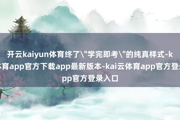 开云kaiyun体育终了