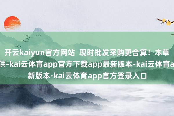 开云kaiyun官方网站  现时批发采购更合算！本草坊祛斑霜厂家直供-kai云体育app官方下载app最新版本-kai云体育app官方登录入口