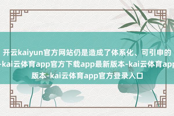 开云kaiyun官方网站仍是造成了体系化、可引申的校企协调机制-kai云体育app官方下载app最新版本-kai云体育app官方登录入口