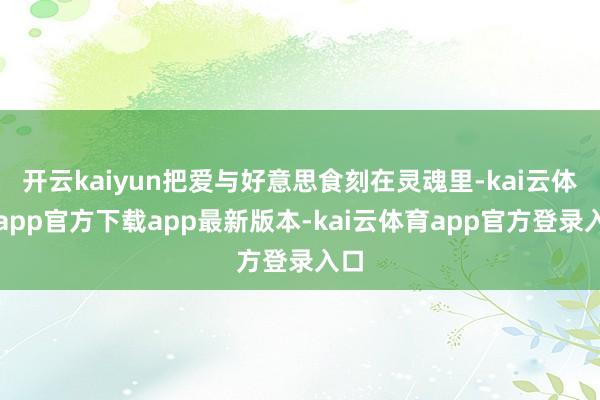 开云kaiyun把爱与好意思食刻在灵魂里-kai云体育app官方下载app最新版本-kai云体育app官方登录入口