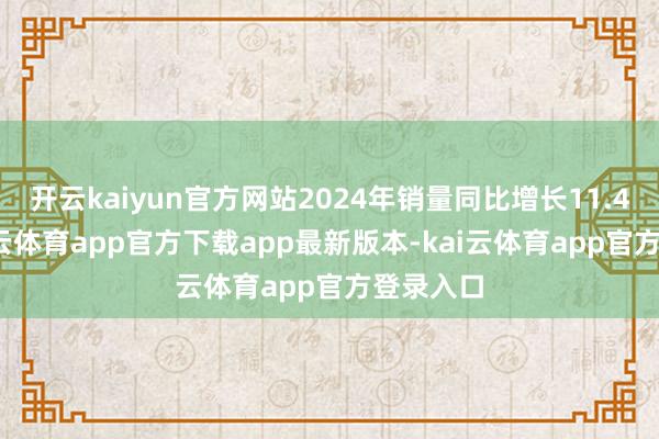 开云kaiyun官方网站2024年销量同比增长11.44%-kai云体育app官方下载app最新版本-kai云体育app官方登录入口