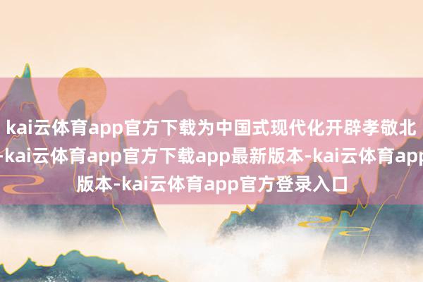 kai云体育app官方下载为中国式现代化开辟孝敬北语力量！郑航-kai云体育app官方下载app最新版本-kai云体育app官方登录入口