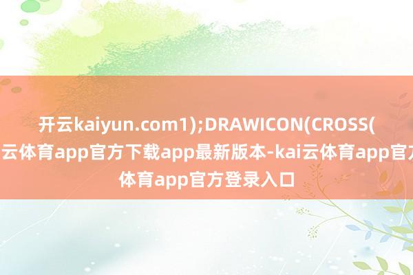 开云kaiyun.com1);DRAWICON(CROSS(SDEA-kai云体育app官方下载app最新版本-kai云体育app官方登录入口