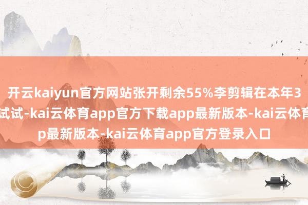 开云kaiyun官方网站张开剩余55%李剪辑在本年3月运转使用优采云试试-kai云体育app官方下载app最新版本-kai云体育app官方登录入口