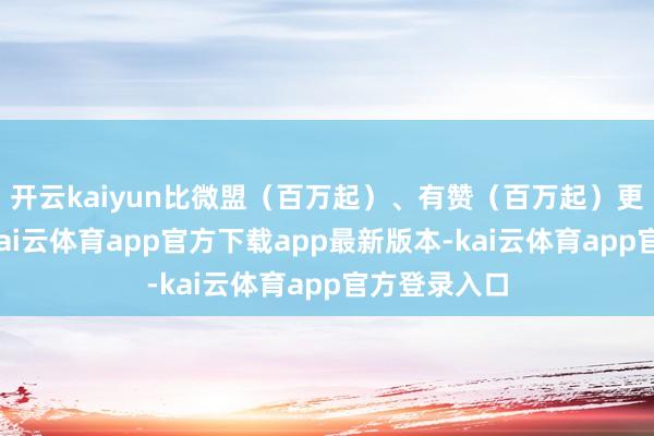 开云kaiyun比微盟(百万起)、有赞(百万起)更具性价比-kai云体育app官方下载app最新版本-kai云体育app官方登录入口