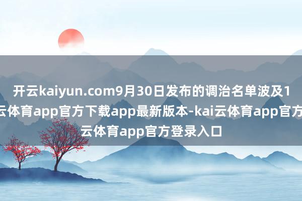 开云kaiyun.com9月30日发布的调治名单波及11股-kai云体育app官方下载app最新版本-kai云体育app官方登录入口