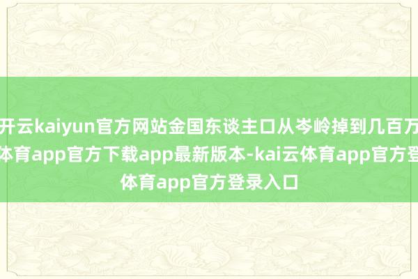 开云kaiyun官方网站金国东谈主口从岑岭掉到几百万-kai云体育app官方下载app最新版本-kai云体育app官方登录入口