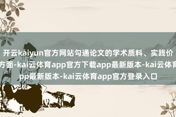 开云kaiyun官方网站勾通论文的学术质料、实践价值与创新不雅点等方面-kai云体育app官方下载app最新版本-kai云体育app官方登录入口