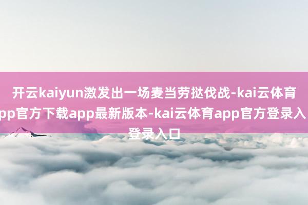 开云kaiyun激发出一场麦当劳挞伐战-kai云体育app官方下载app最新版本-kai云体育app官方登录入口