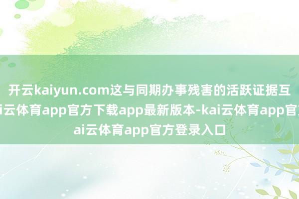 开云kaiyun.com这与同期办事残害的活跃证据互相印证-kai云体育app官方下载app最新版本-kai云体育app官方登录入口